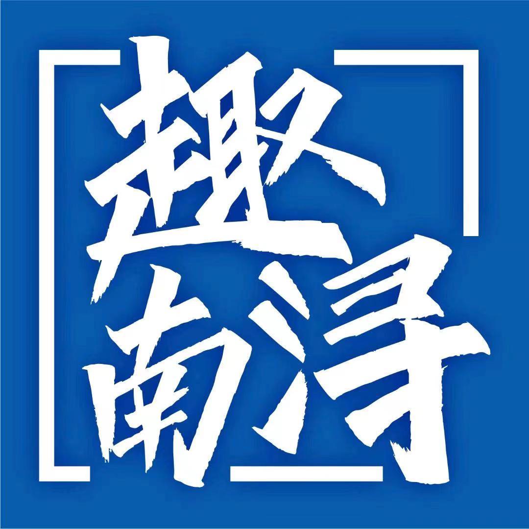 趣南浔