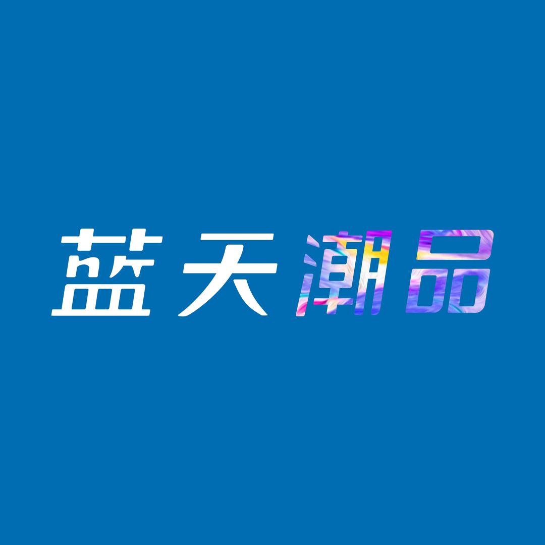 羊安蓝天潮品店娟子