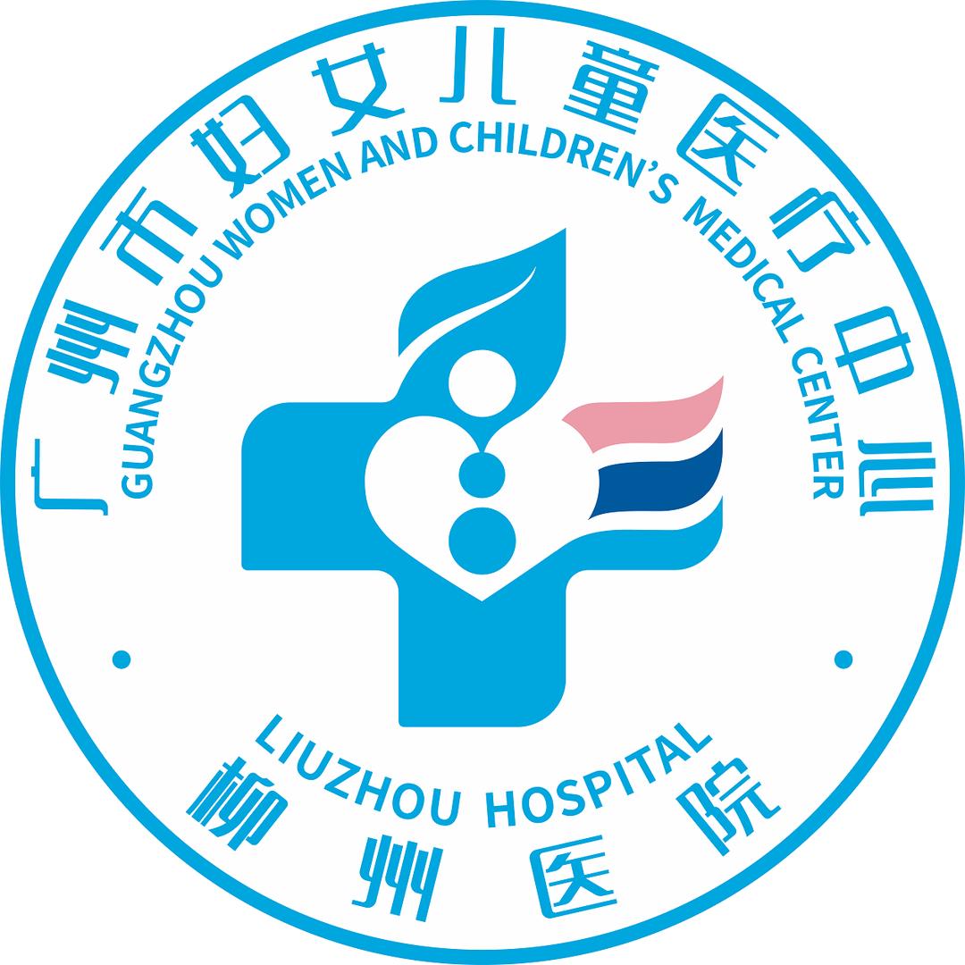 广州市妇女儿童医疗中心柳州医院