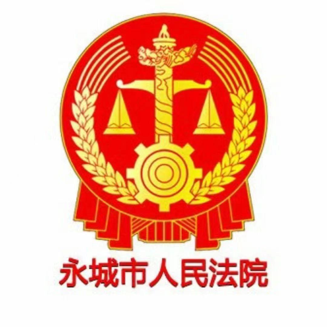 永城法院