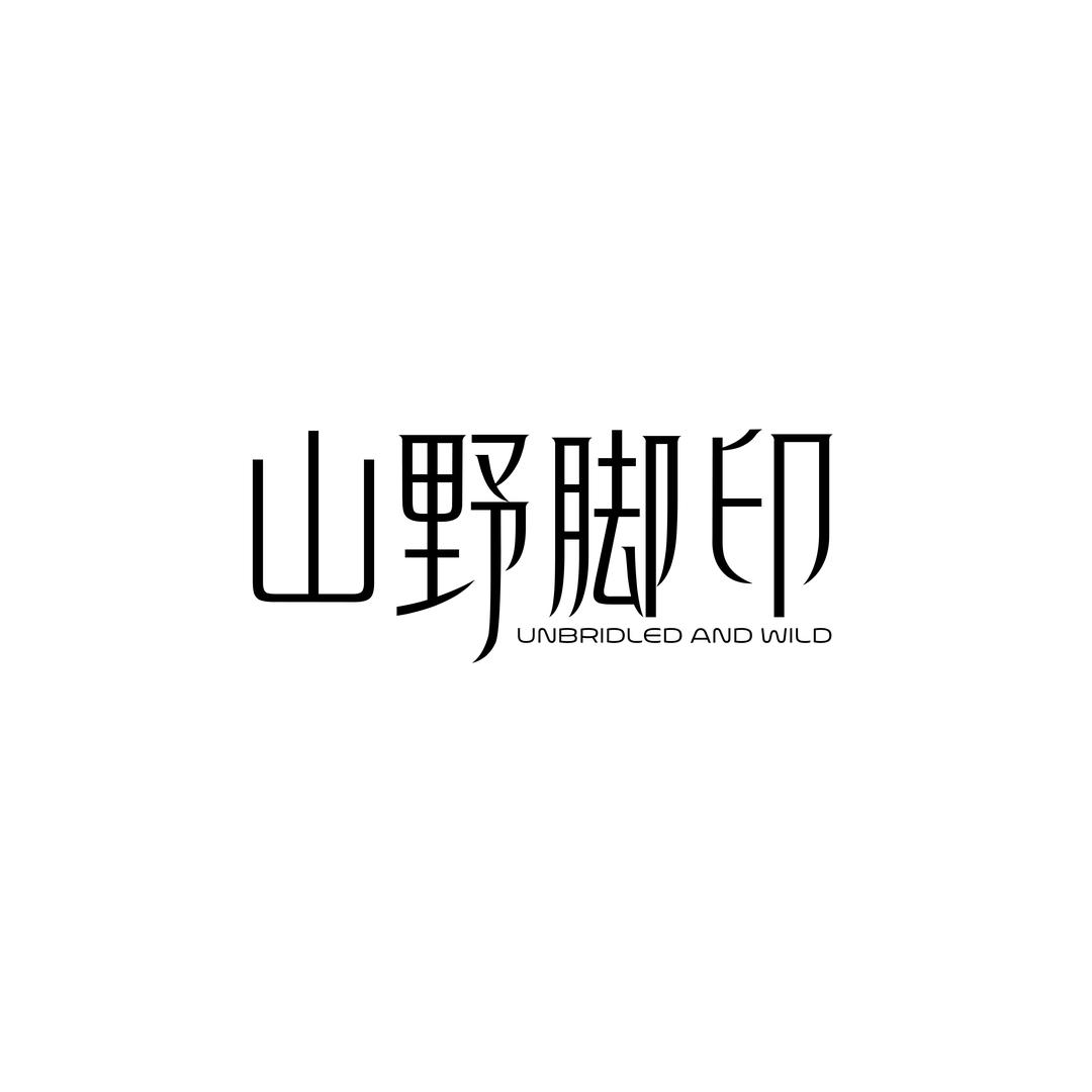 山野脚印店长