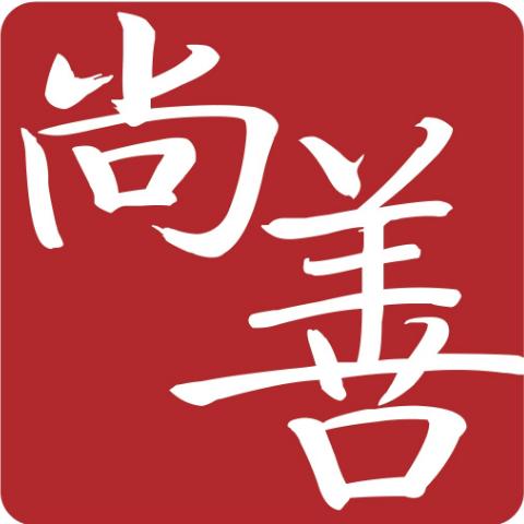 尚善健心