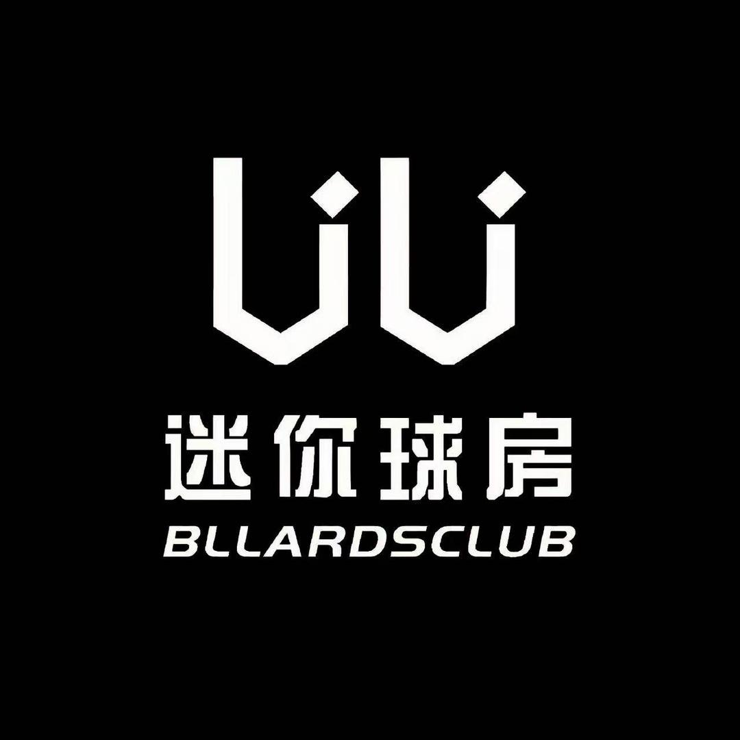 UU迷你球房（方）