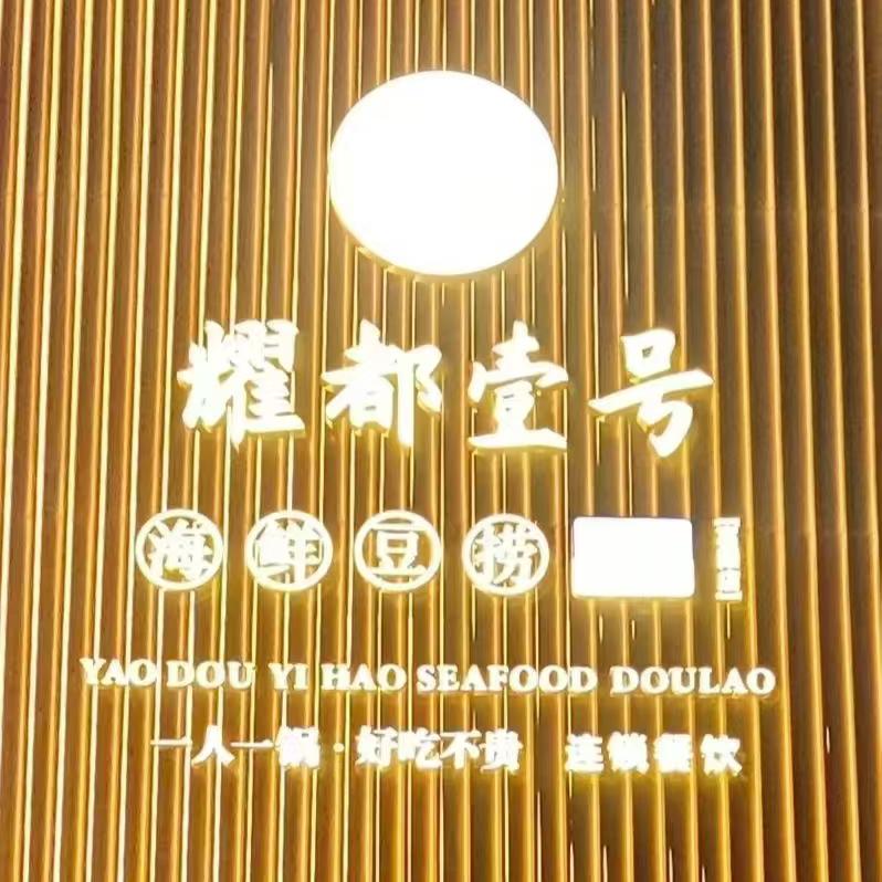 富阳店-耀都壹号海鲜豆捞小杨