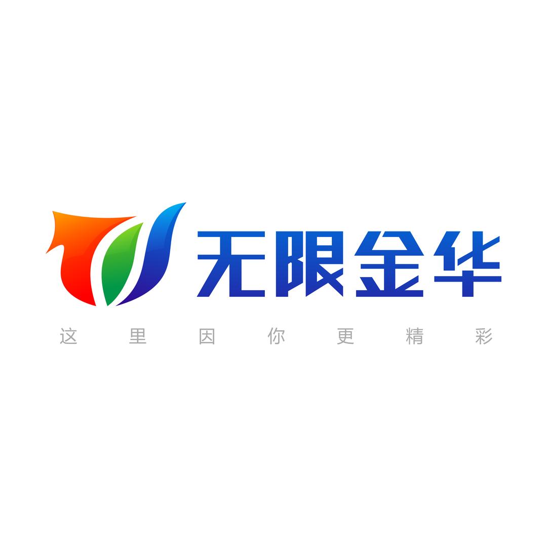 无限金华