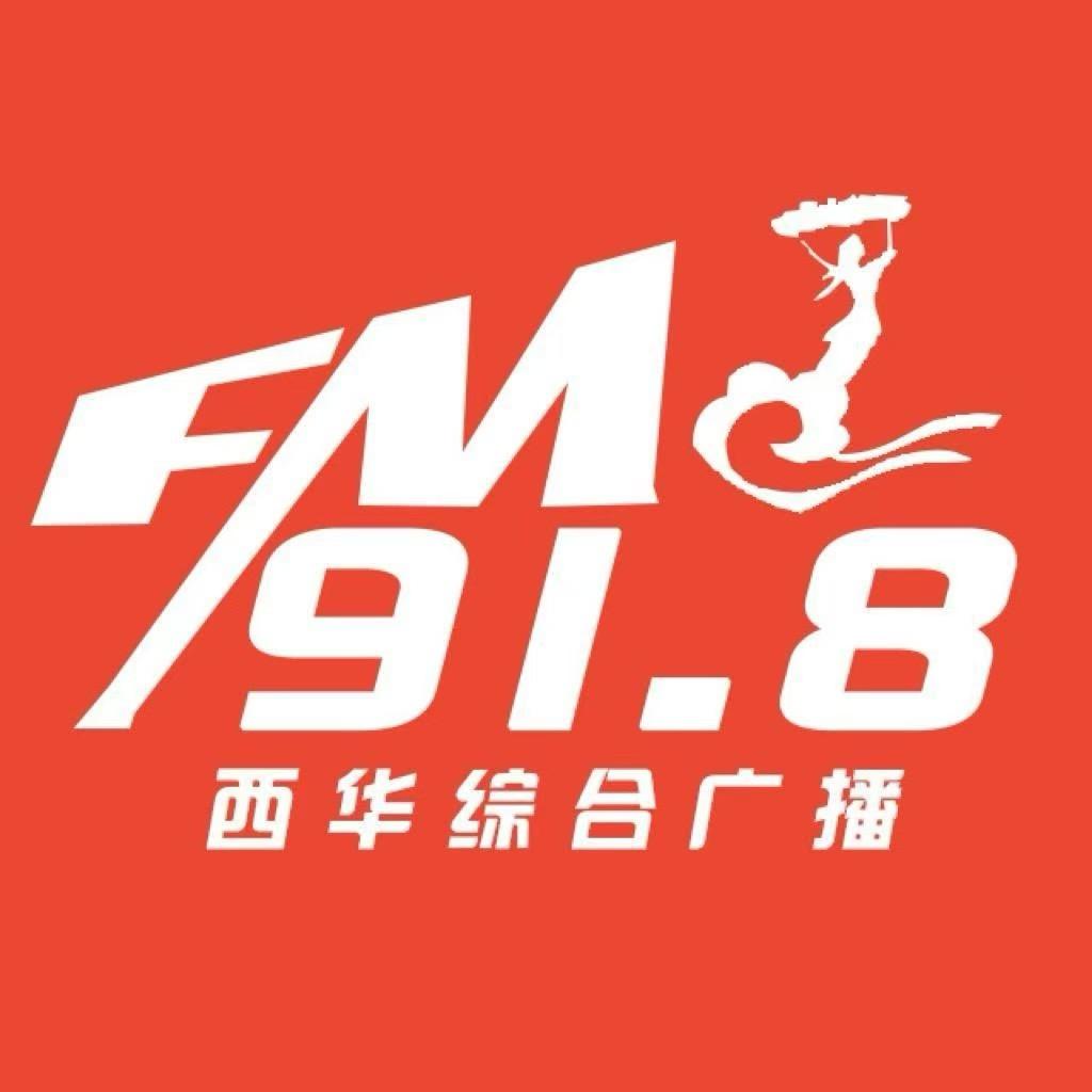 西华综合广播FM91.8