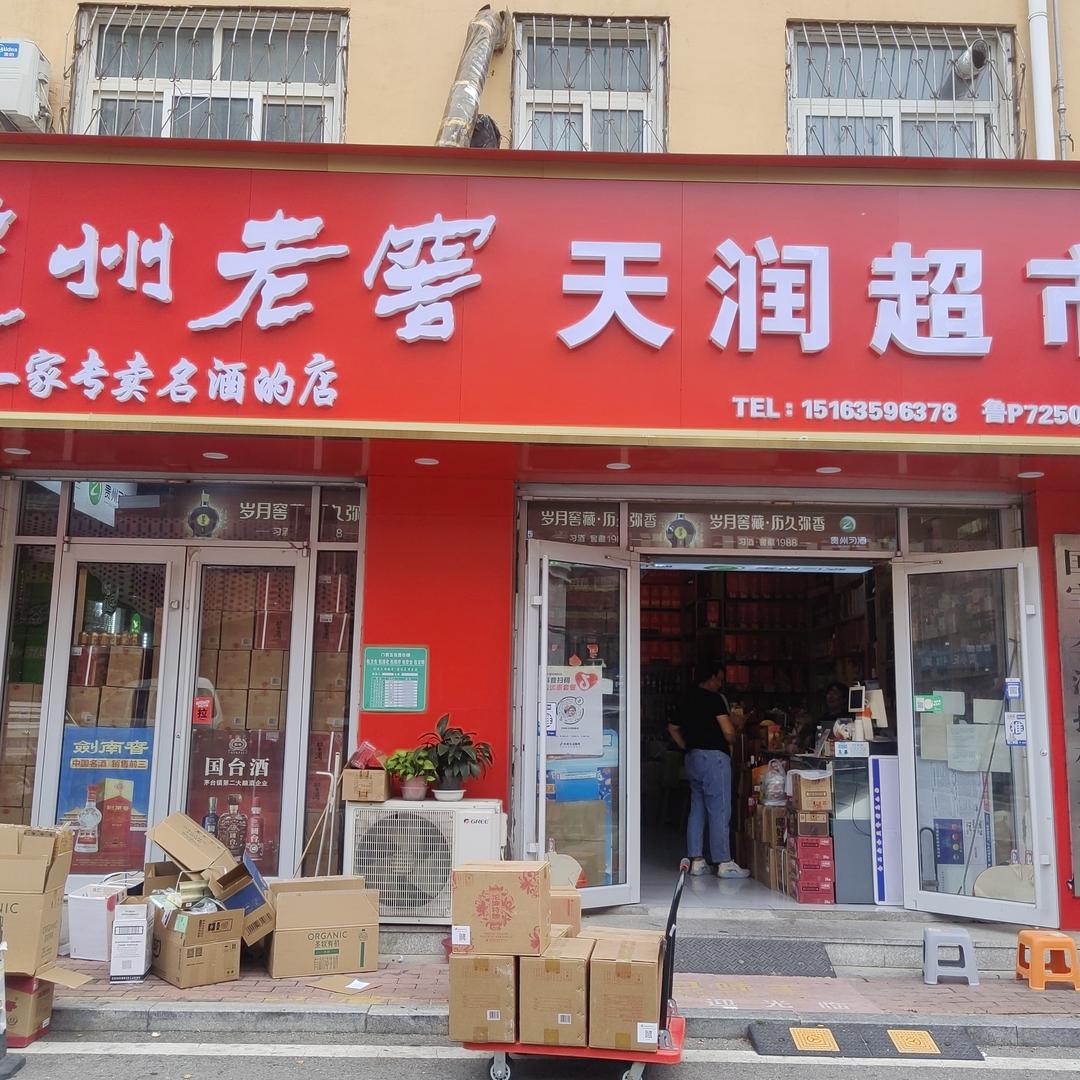 天润酒水莘县提货点