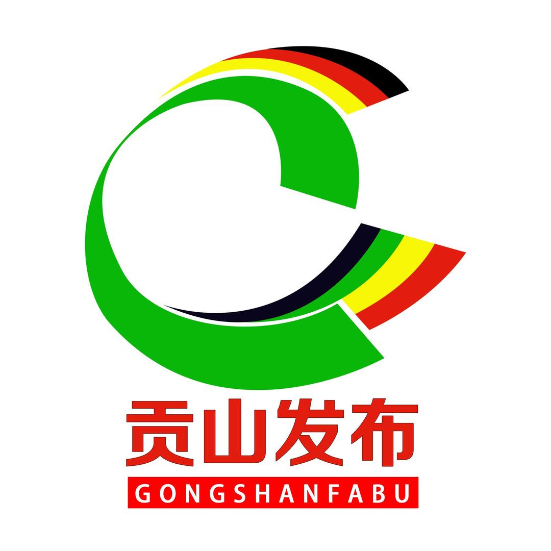 贡山发布