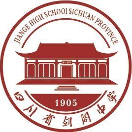 四川省剑阁中学校