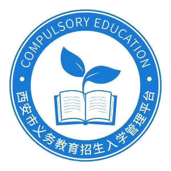 西安市义务教育招生入学管理平台