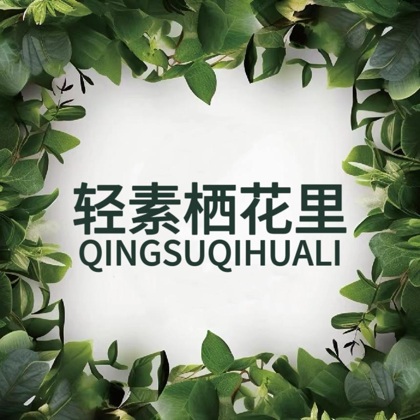轻素栖花里（河口店）