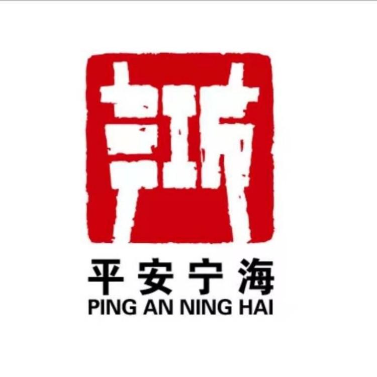 平安宁海