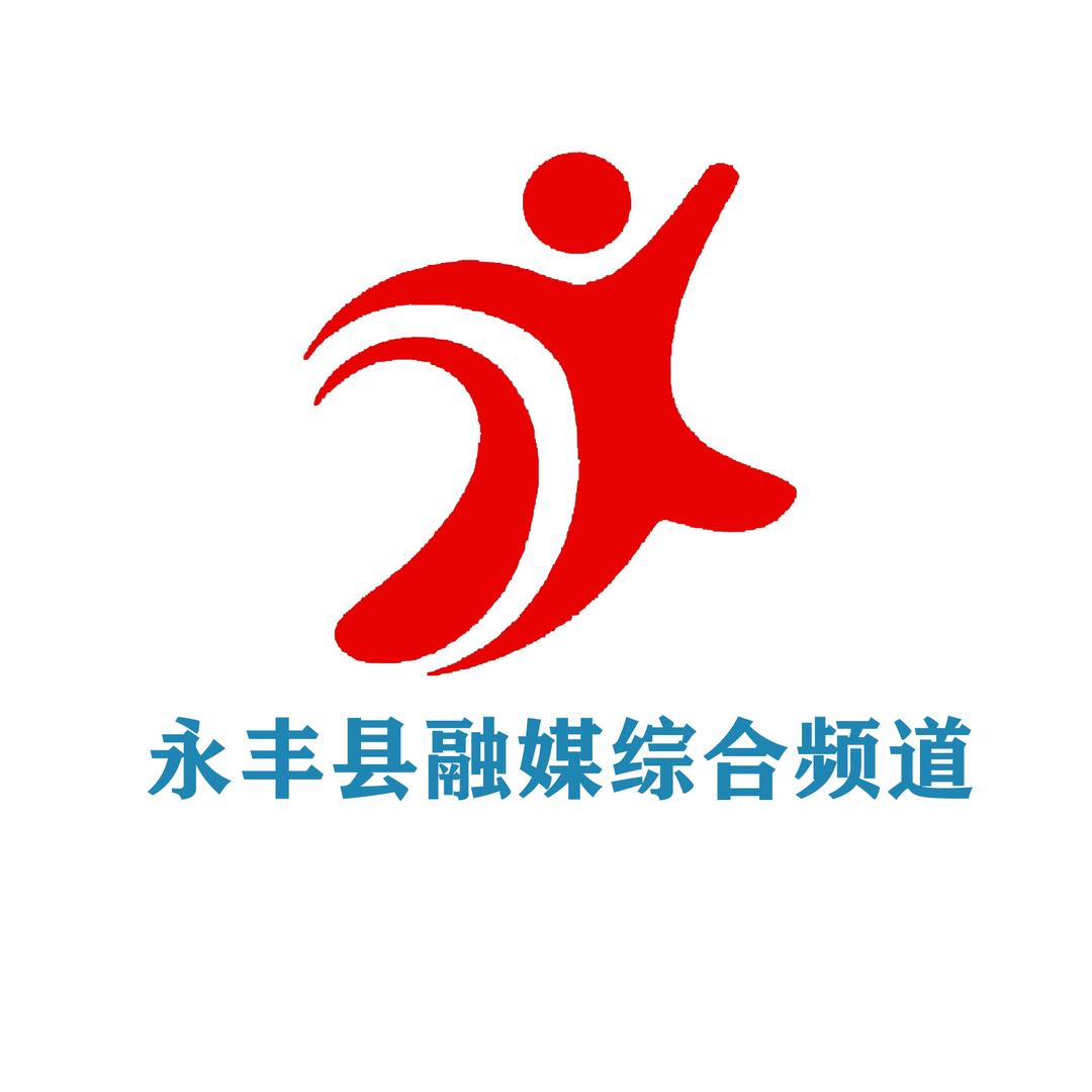 永丰县融媒综合频道