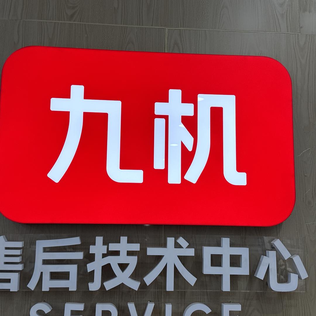 永胜九机
