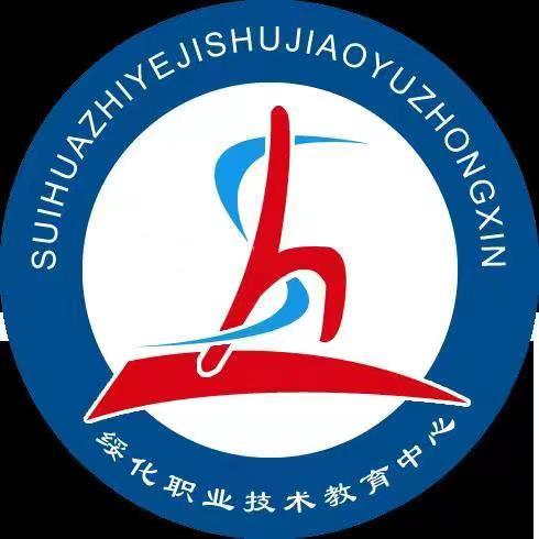 绥化职教中心（绥化市卫校）