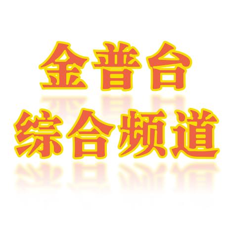 金普台综合频道