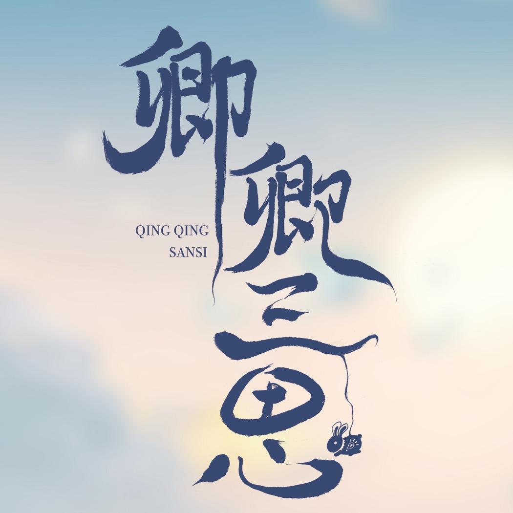 卿卿三思