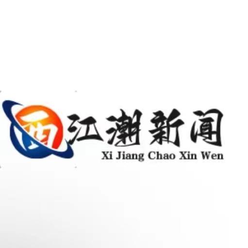西江潮新闻