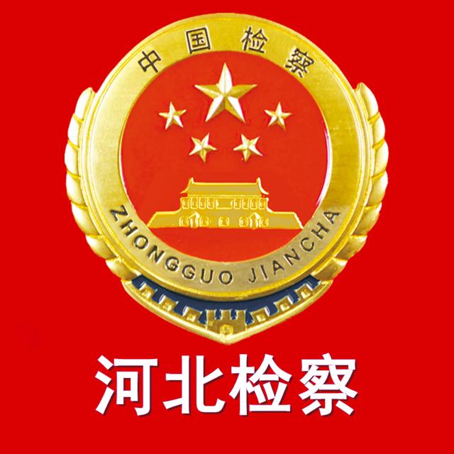 河北检察