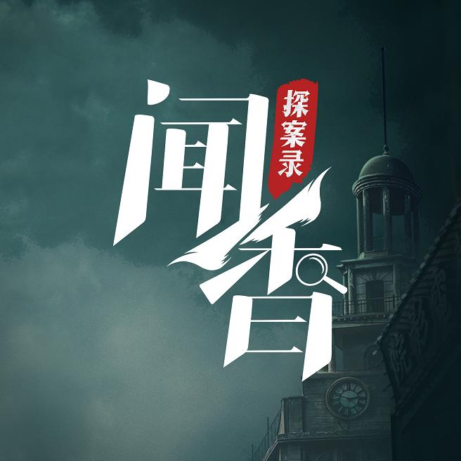 闻香探案录