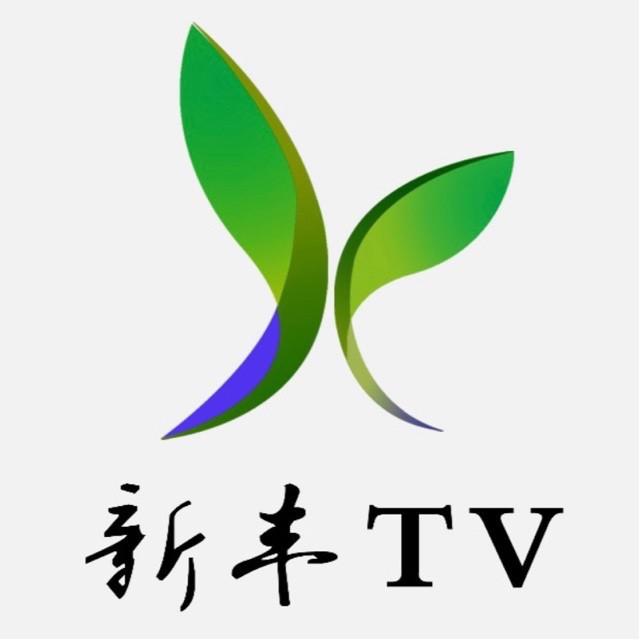 新丰TV