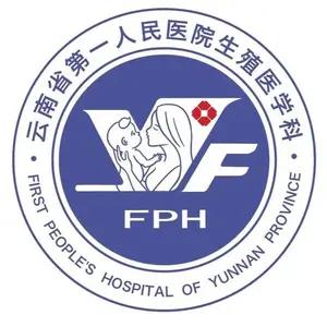 云南省第一人民医院生殖医学科
