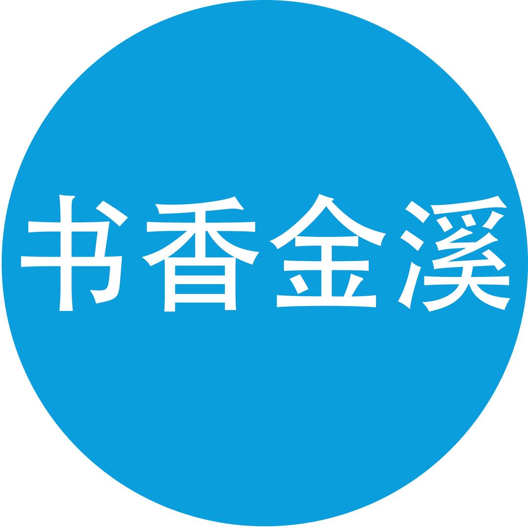 书香金溪