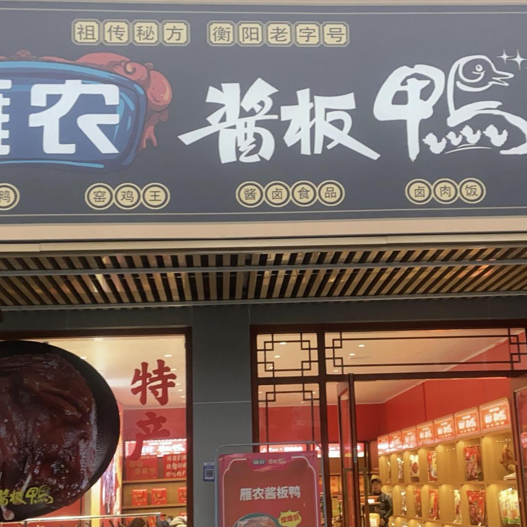 雁农食品琳琳