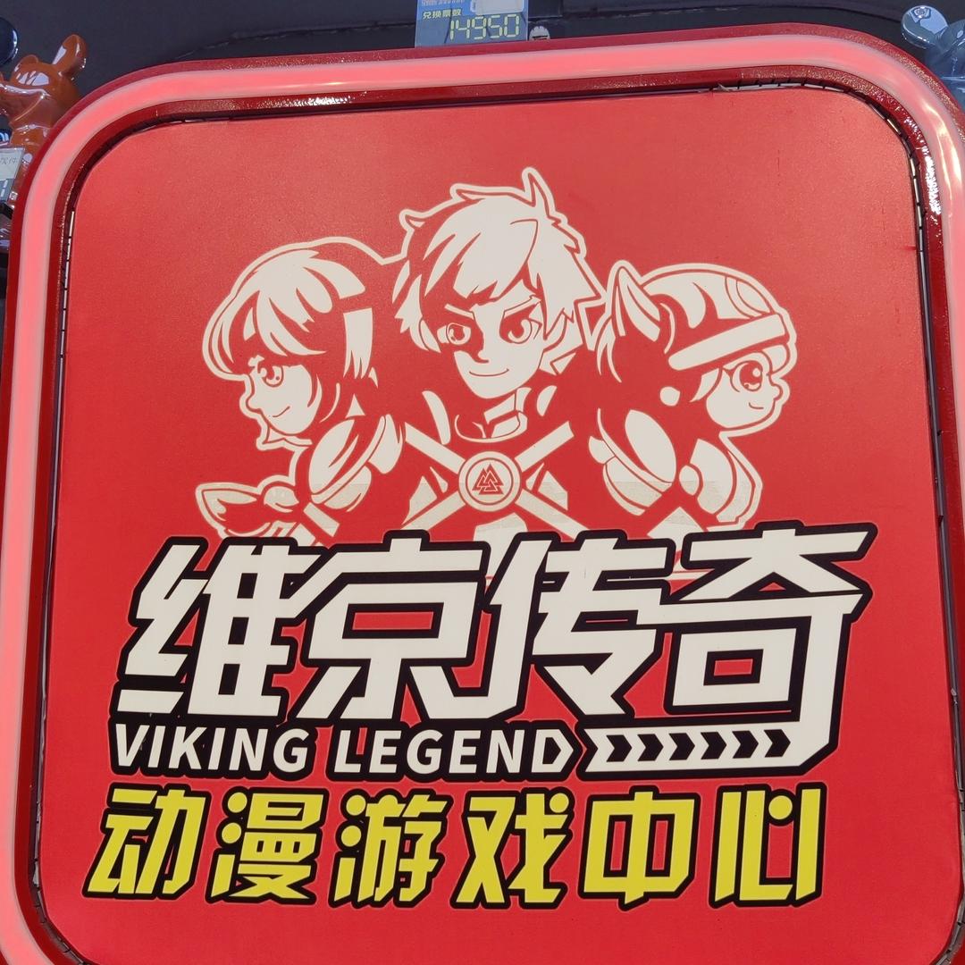 泸西维京传奇（泸西店）