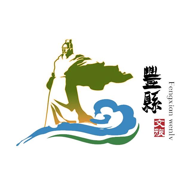 丰县文旅