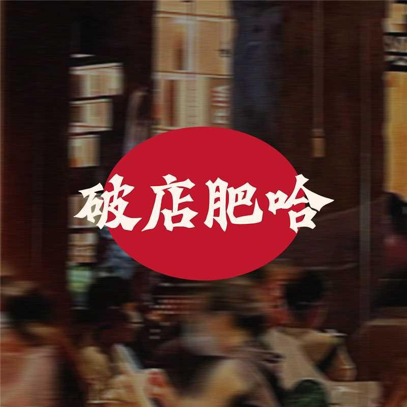 破店肥哈珠江琶醍店-小机灵
