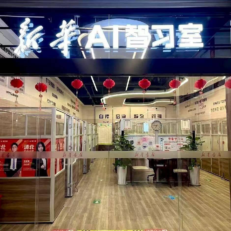 竞秀区新华AI智习室