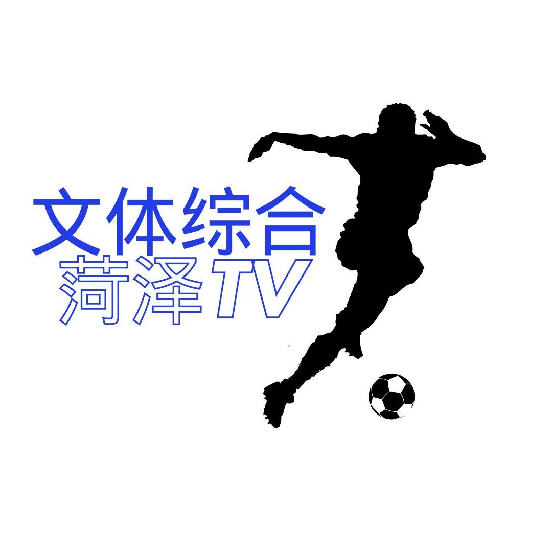 菏泽TV文体综合