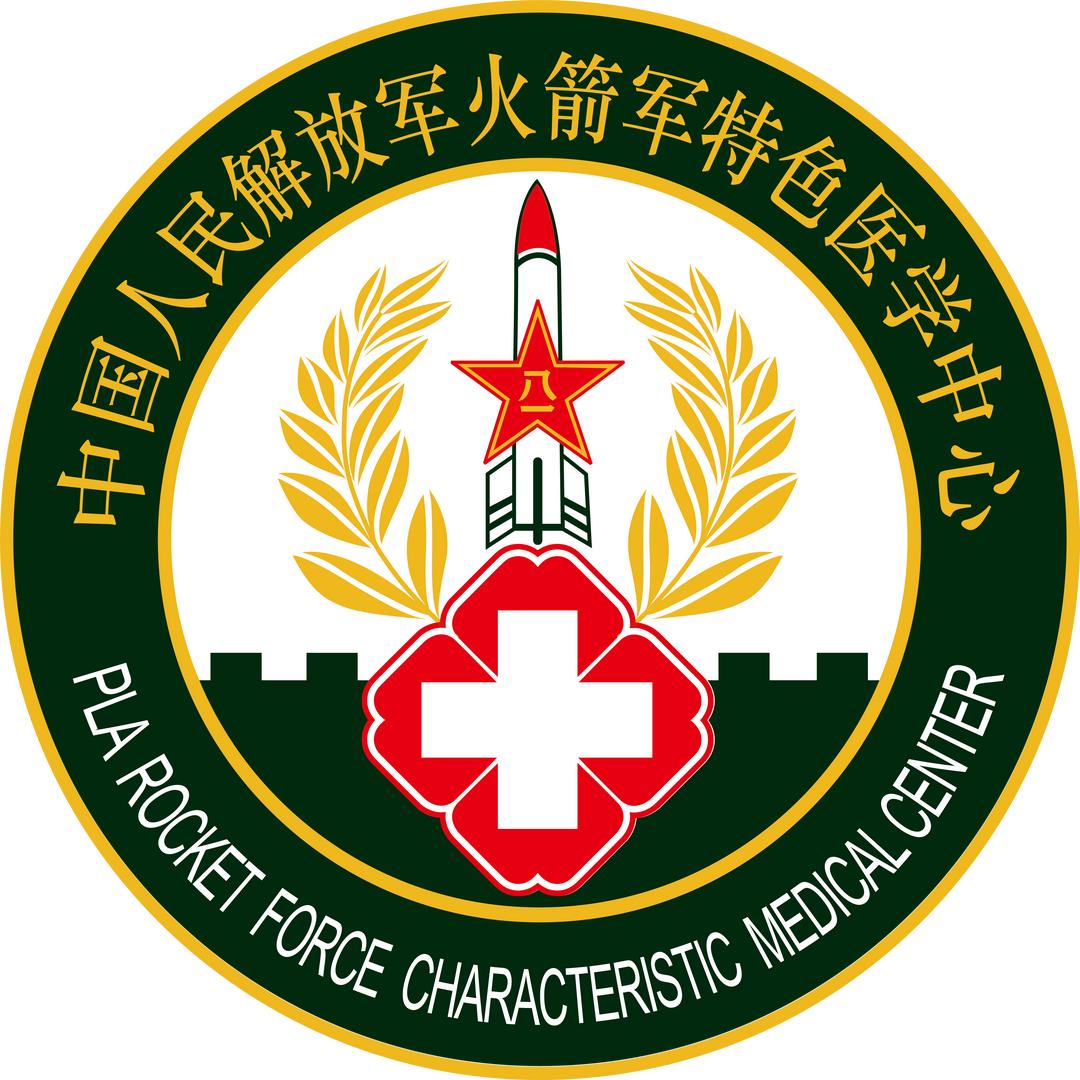 火箭军特色医学中心