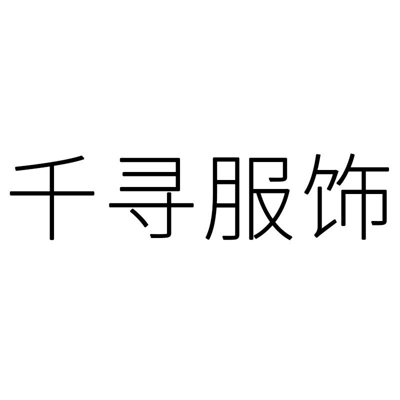 千寻服饰家