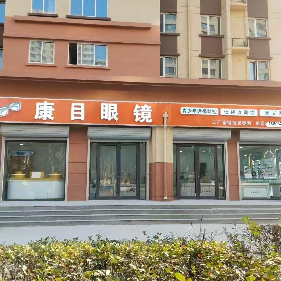 成武康目眼镜