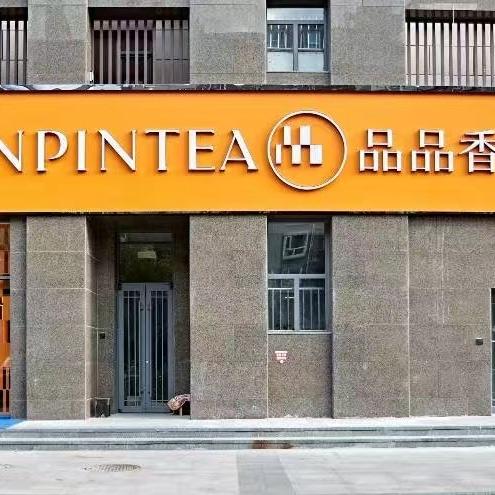 品品香白茶 张家口体验中心