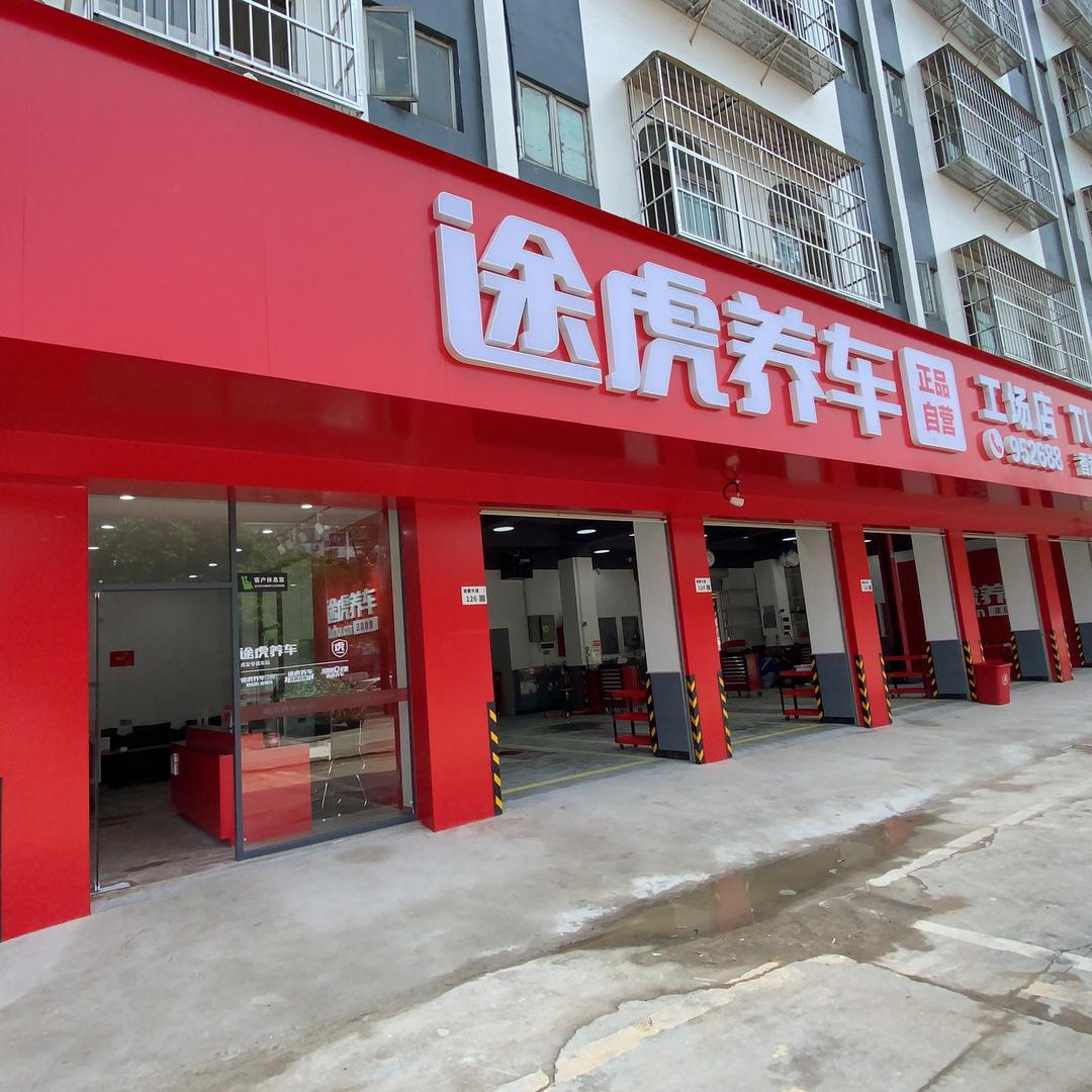 途虎养车芙蓉大道店小周