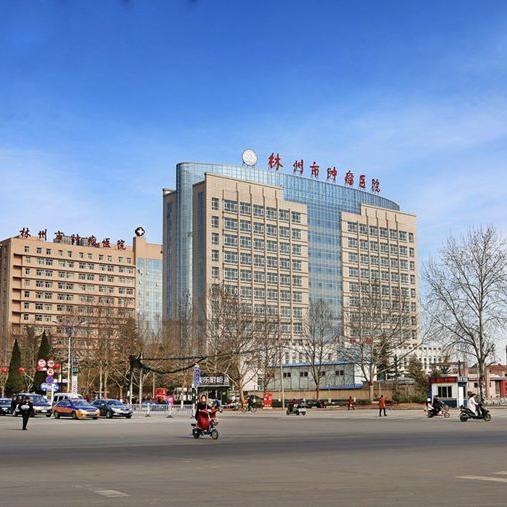 林州市肿瘤医院