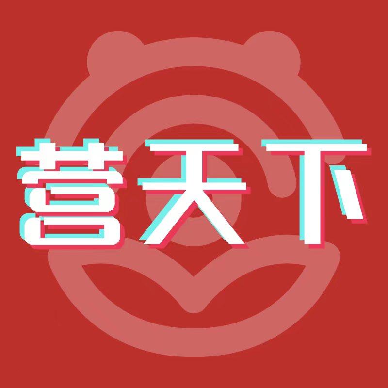 营天下