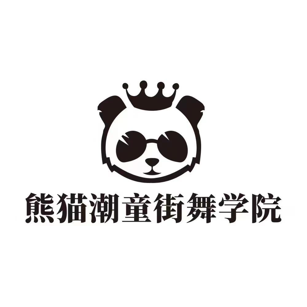 熊猫潮童街舞居然店—平平老师