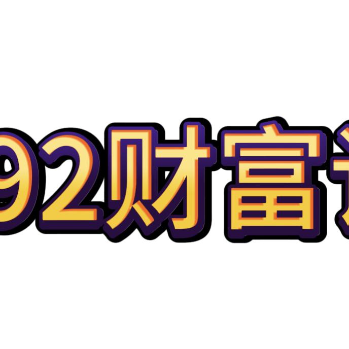 992财富说