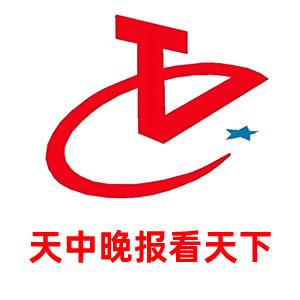 天中晚报看天下