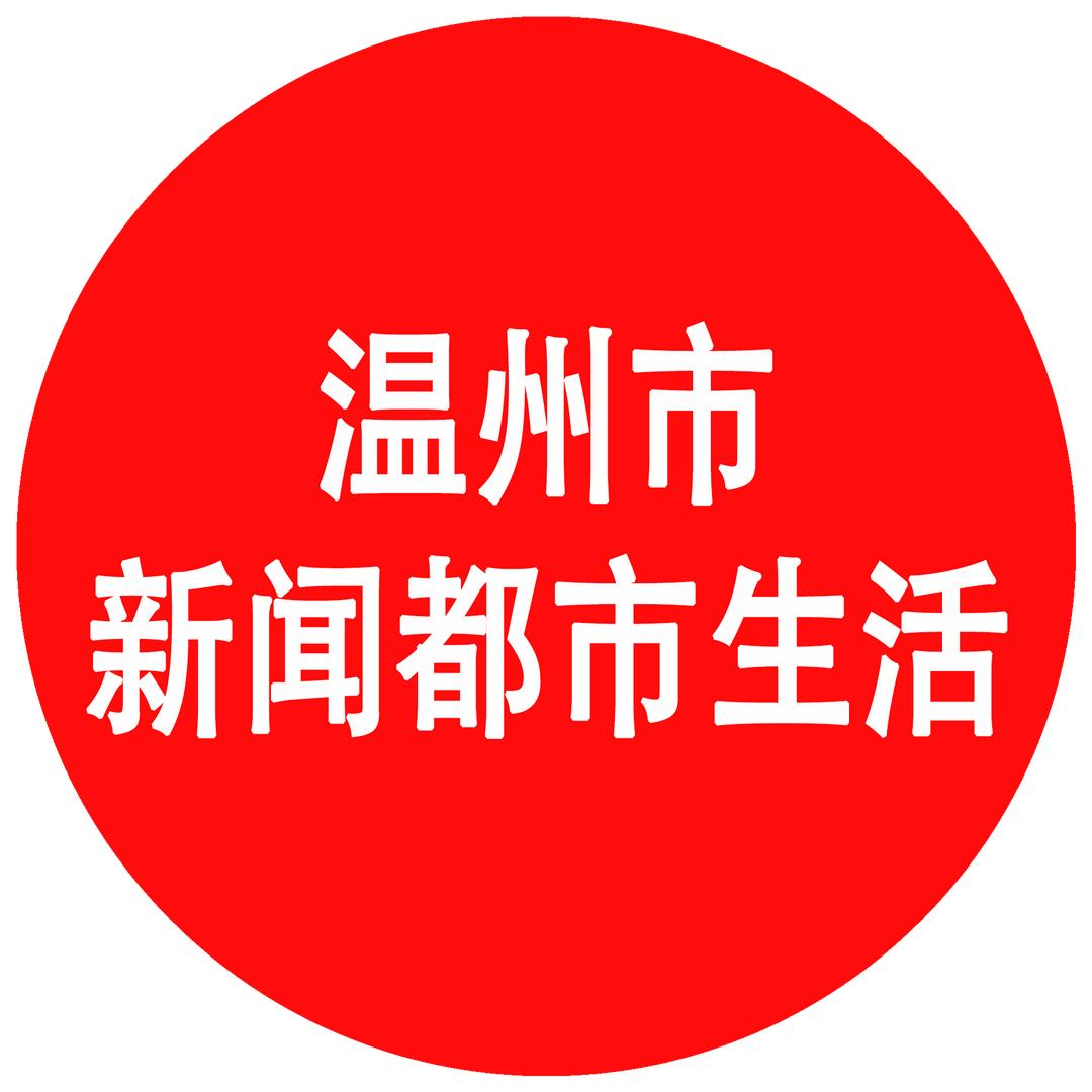 温州市新闻都市生活