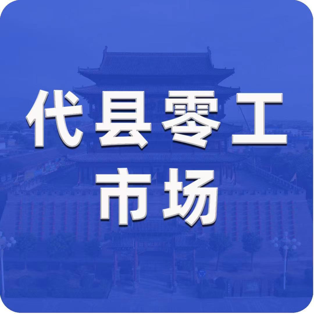 代县零工市场