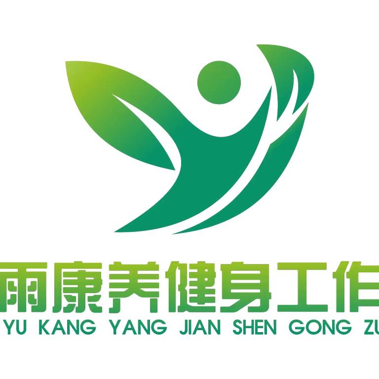 春雨康养健身