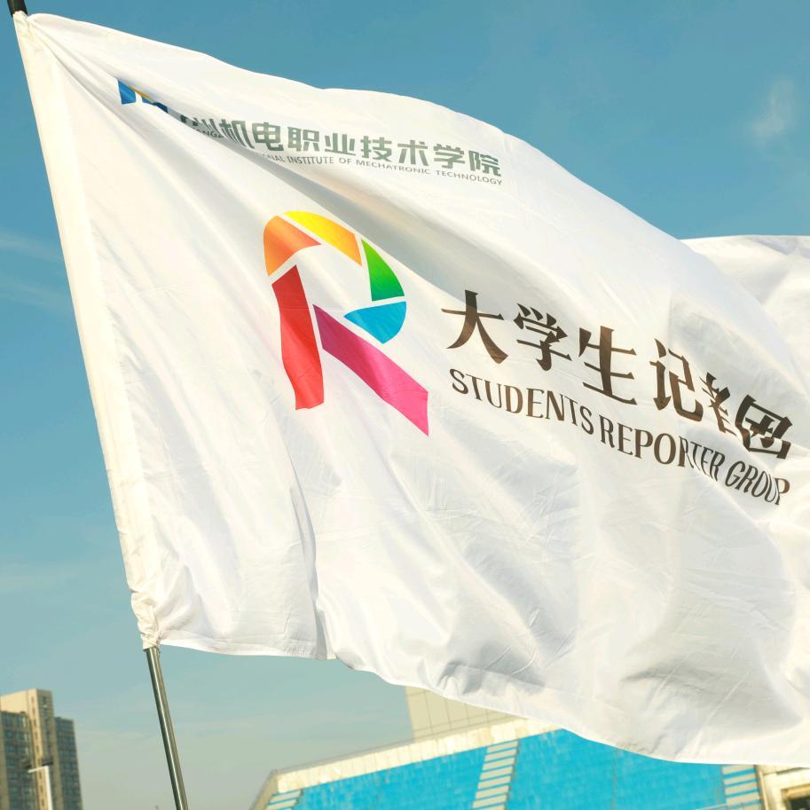 常州机电大学生记者团