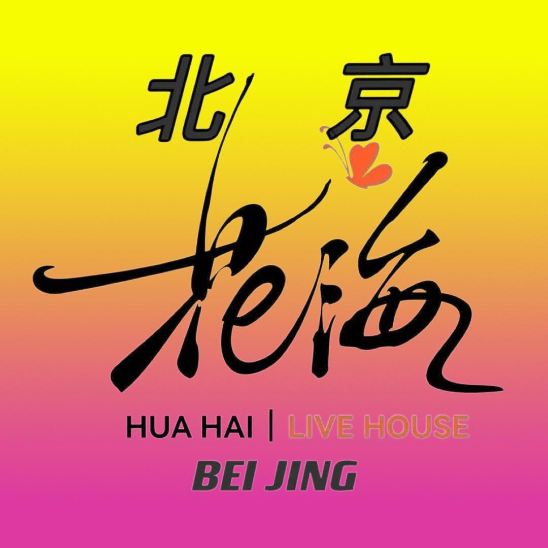 北京花海LIVE HOUSE《铁军》