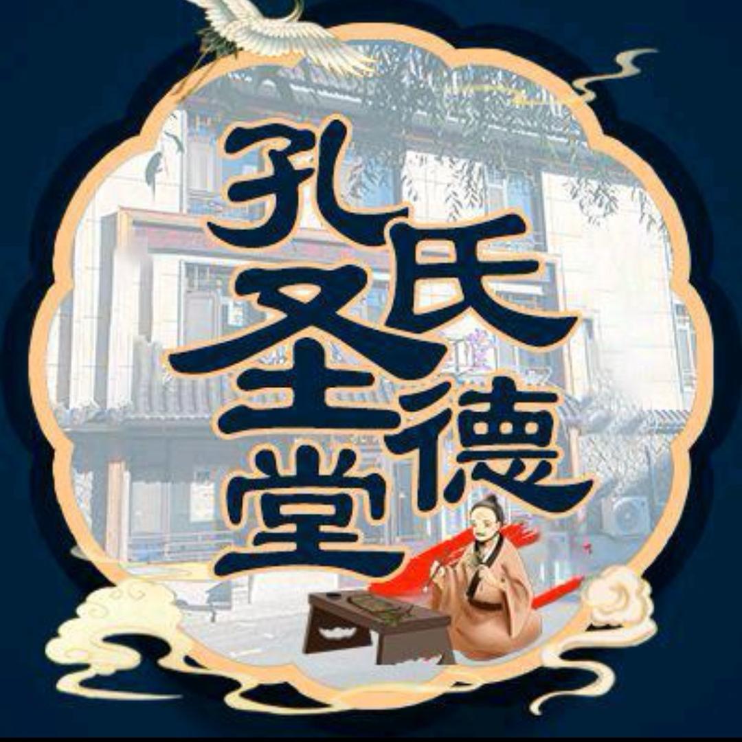 孔氏圣德堂