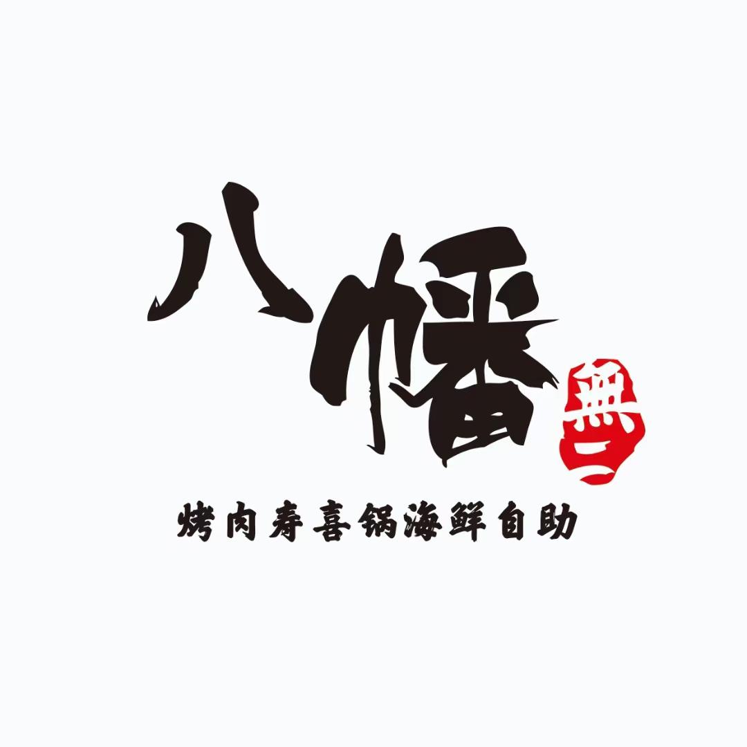 八幡無二（崇川万达店）